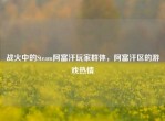 战火中的Steam阿富汗玩家群体，阿富汗区的游戏热情