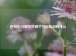 逆战中闪耀独特锋芒的粉色剑叫什么