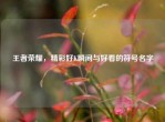 王者荣耀，精彩好K瞬间与好看的符号名字
