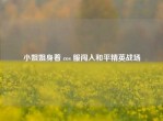      姐身着 cos 服闯入和平精英战场