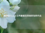 教你在Steam上公开截图及发给好友的     
