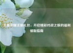 王者荣耀注册礼包，开启精彩对战之旅的福利领取指南