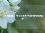 CSGO饰品打包，轻松处理库存的妙招与方案流程