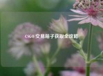 CSGO 交易箱子获取全攻略