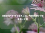 侠客世界中的和平精英之旅，开启侠客和平精英图片之旅