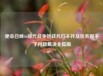 使命召唤16现代战争特战兵打不开及任务做不了问题解决全指南