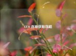 CF20 连抽获取攻略