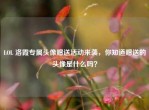LOL 洛霞专属头像赠送活动来袭，你知道赠送的头像是什么吗？
