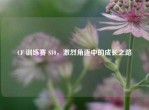 CF 训练赛 S10，激烈角逐中的成长之路