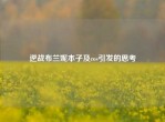 逆战布兰妮本子及cos引发的思考
