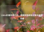 COD16巨锤淬炼行动，震撼游戏体验之旅及通关攻略