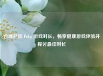 合理把控 Pubg 游戏时长，畅享健康游戏体验并探讨更佳时长