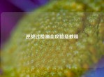 逆战过检测全攻略及教程