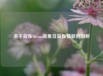 关于背叛Steam现象及背叛情歌的剖析