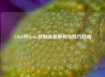 CSGO开Demo控制深度解析与技巧指南