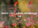 绝地求生（PUBG）开麦指南，轻松知晓按什么开麦