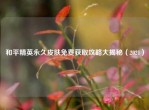 和平精英永久皮肤免费获取攻略大揭秘（2021）