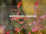 解析     语境中lol军训的含义
