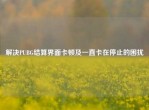 解决PUBG结算界面卡顿及一直卡在停止的困扰