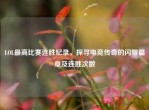 LOL更高比赛连胜纪录，探寻电竞传奇的闪耀篇章及连胜次数