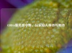 COD16服务器中断，玩家陷入等待与期待