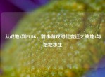 从战地4到PUBG，射击游戏时代变迁之战地4与绝地求生