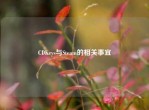 CDKeys与Steam的相关事宜