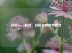 探索Steam成就，领略游戏独特魅力