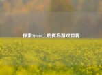 探索Steam上的孤岛游戏世界