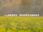 pubg帝斯顿警车，独特风景线及刷新地点