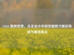 CSGO 黑熊传奇，从无名小卒到凭借熊刀黑珍珠成为赛场焦点