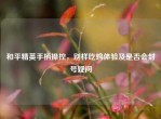和平精英手柄操控，别样吃鸡体验及是否会封号疑问