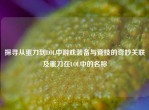 探寻从蛋刀到LOL中游戏装备与竞技的奇妙关联及蛋刀在LOL中的名称