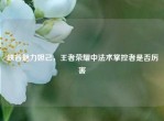 峡谷魅力妲己，王者荣耀中法术掌控者是否厉害