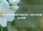 LOL手游符文全解析及获取     ，轻松打造专属战斗风格
