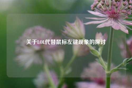 关于LOL代替鼠标左键现象的探讨