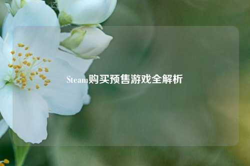 Steam购买预售游戏全解析
